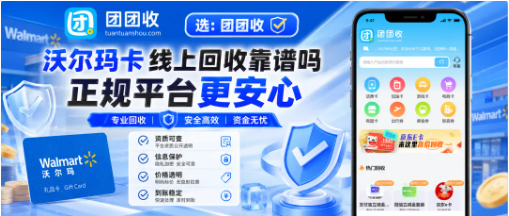 【团团收】沃尔玛卡线上回收靠谱吗？正规平台、安全提交和提现方式说明