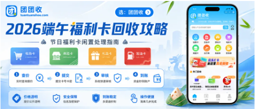 【团团收】2026端午福利卡回收攻略：京东E卡、沃尔玛卡处理方法