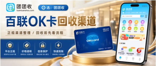 【团团收】百联OK卡端午节闲置怎么办？回收渠道和提现流程整理