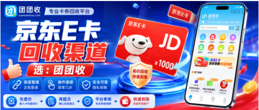 【团团收】京东E卡成了端午待办项？福利卡回收渠道这样选