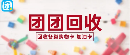 【团团收】端午节礼品卡回收排行榜参考：热门福利卡处理渠道整理