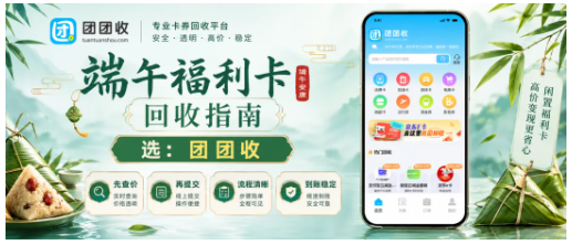 【团团收】端午单位福利卡回收指南：京东E卡、沃尔玛卡、百联OK卡怎么选回收渠道