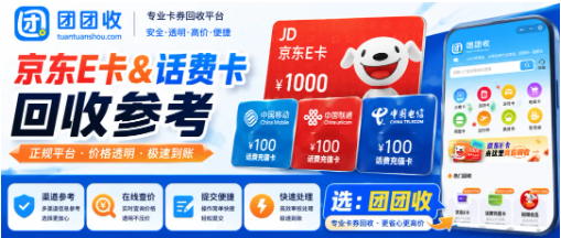 【团团收】单位发的端午福利卡用不上，京东E卡和话费卡回收渠道参考