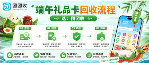 【团团收】节日福利卡不想慢慢花？端午节礼品卡回收流程和到账方式说明