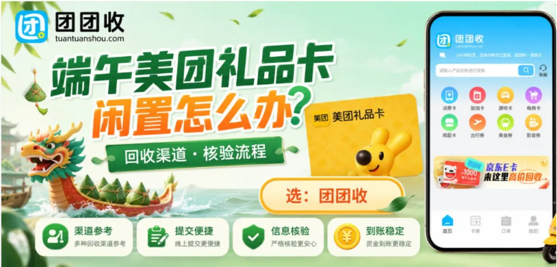【团团收】美团礼品卡端午节闲置怎么办？回收渠道与提交核验流程整理
