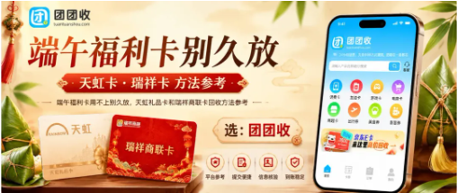 【团团收】端午福利卡用不上别久放，天虹礼品卡和瑞祥商联卡回收方法参考