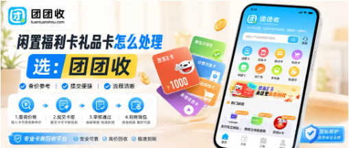【团团收】端午假期最后一天，手里闲置的福利卡和礼品卡该怎么安排？