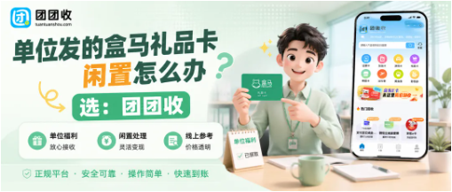 【团团收】单位发放的盒马鲜生礼品卡闲置怎么办？靠谱回收平台选择指南