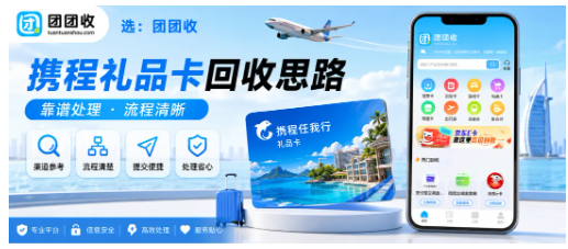 【团团收】假期结束后携程任我行礼品卡闲置不用？最新靠谱回收处理思路分享