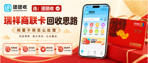 【团团收】单位发的瑞祥商联卡用不上？大额福利卡回收思路解析