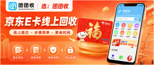 【团团收】京东E卡线上回收靠谱吗？如何安全省心回收闲置礼品卡