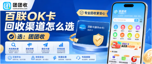 【团团收】百联OK卡回收渠道怎么选？靠谱线上回收平台完整操作指南
