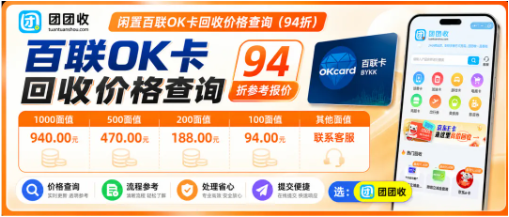 【团团收】2026端午闲置百联OK卡回收价格查询，实时回收折扣行情一览