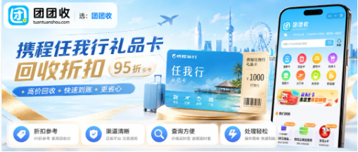 【团团收】2026旅游旺季携程任我行礼品卡回收折扣，安心回收全流程