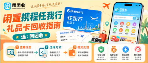 【团团收】闲置携程任我行礼品卡回收指南，线上便捷回收方法教学
