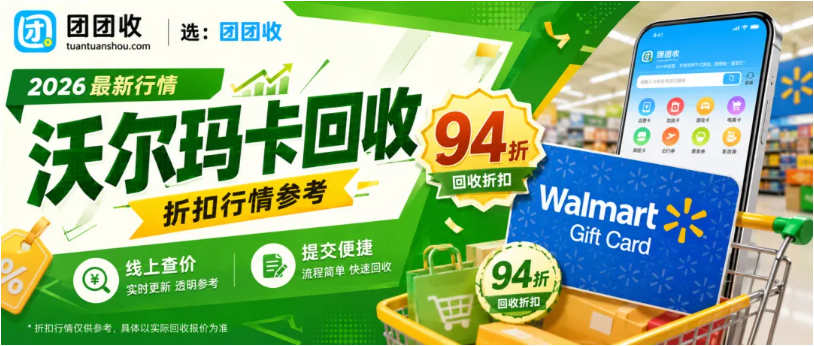 【团团收】2026 沃尔玛卡回收折扣行情，区分山姆通用卡回收差价