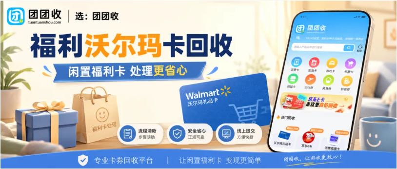 【团团收】企业端午福利沃尔玛卡批量回收，安心回收避坑干货总结