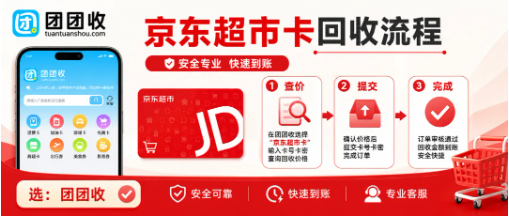 【团团收】京东超市卡回收流程详解，电子卡密安心回收操作步骤