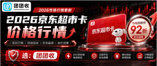 【团团收】2026京东超市卡回收价格行情，正规线上回收渠道对比