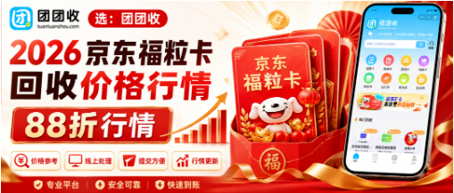 【团团收】2026京东福粒卡回收价格行情，线上便捷回收方式对比