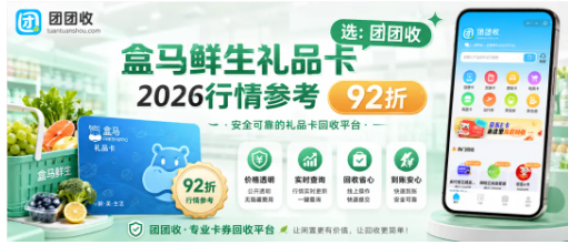 【团团收】2026盒马鲜生礼品卡回收价格行情，多面值实时折扣标准解析