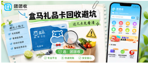 【团团收】闲置盒马鲜生礼品卡回收避坑，甄别正规平台杜绝低价套路