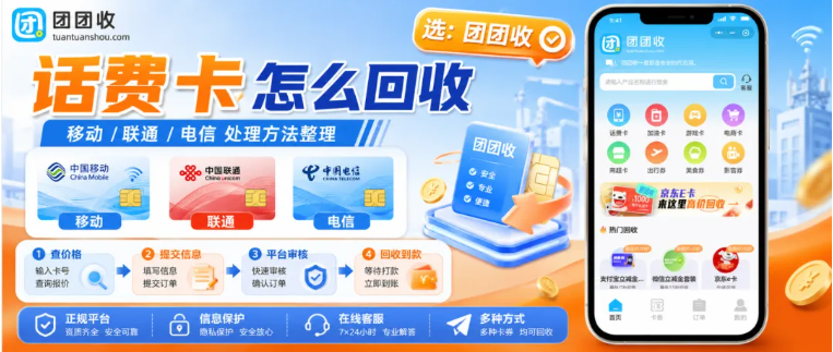 【团团收】话费卡怎么回收？移动联通电信三大话费卡处理方法整理