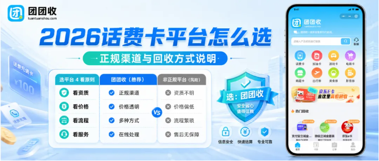 【团团收】2026话费卡回收平台怎么选？正规渠道和多种回收方式说明