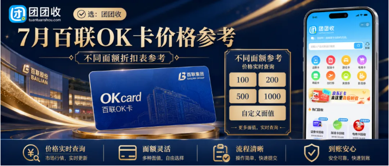 【团团收】7月百联OK卡回收价格是多少？不同面额折扣表参考