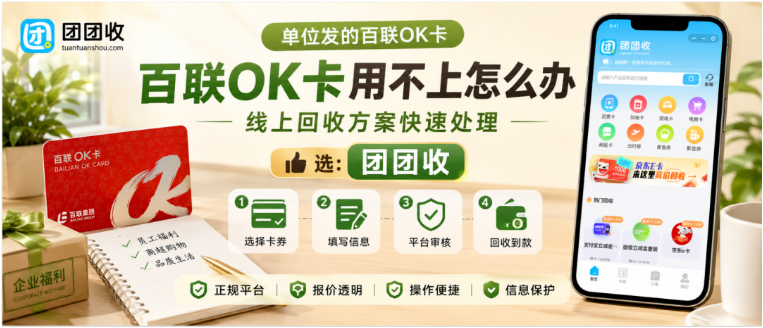 【团团收】单位发的百联OK卡用不上怎么办？线上回收方案快速处理