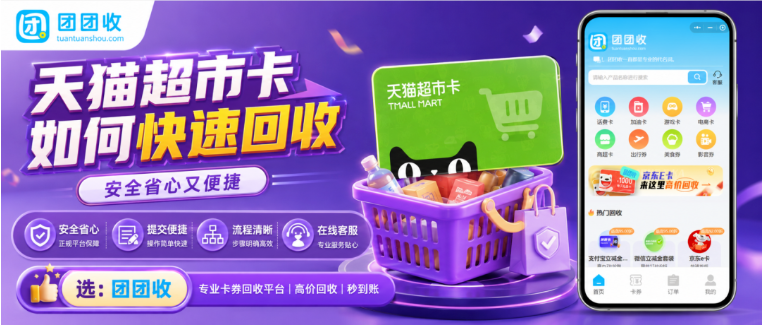 【团团收】天猫超市卡如何快速回收？安全省心又便捷方法推荐
