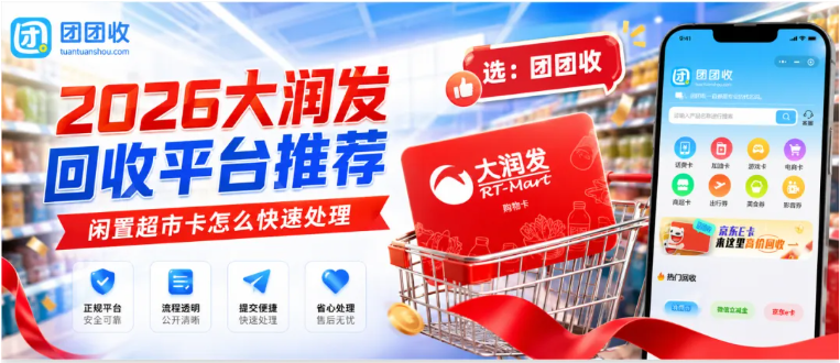 【团团收】2026大润发超市卡回收平台推荐：如何快速处理闲置大润发卡