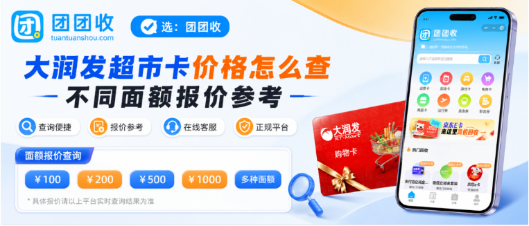 【团团收】大润发超市卡回收价格怎么查？不同面额报价参考