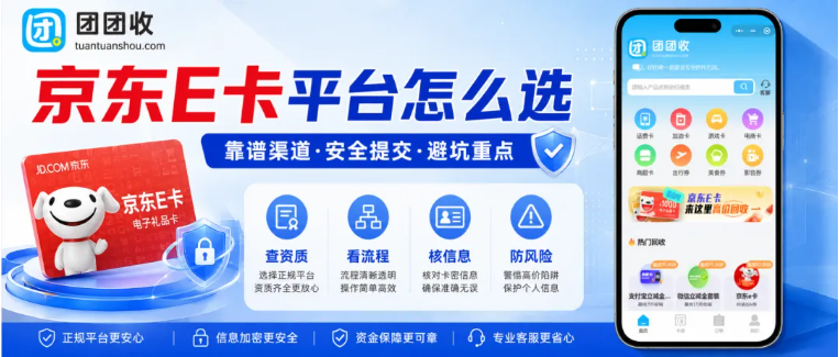 【团团收】京东E卡回收平台怎么选？靠谱渠道、安全提交和避坑重点