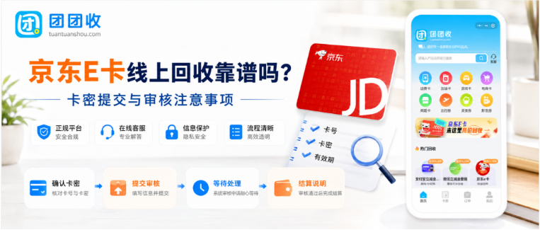 【团团收】京东E卡线上回收靠谱吗？卡密提交、审核结算注意事项