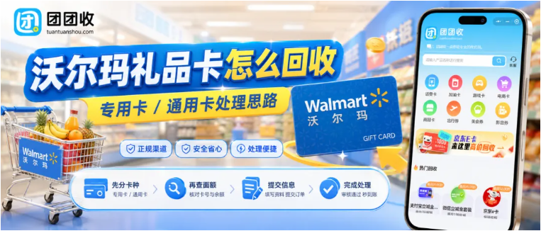 【团团收】沃尔玛礼品卡怎么回收？专用卡、通用卡处理方法整理