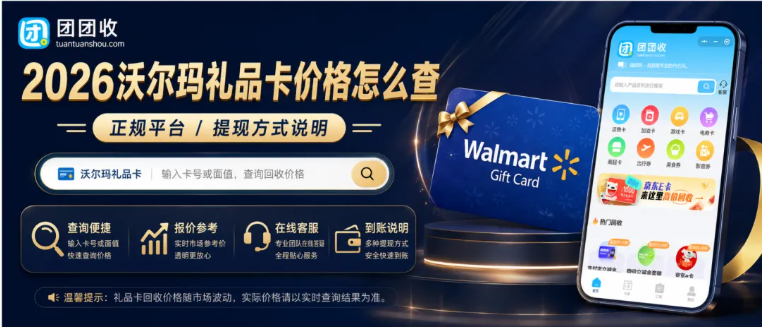 【团团收】2026沃尔玛礼品卡回收价格查询：正规平台和提现方式说明