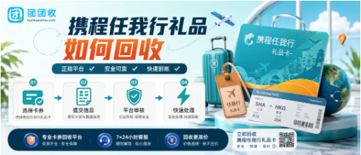 【团团收】携程任我行礼品卡回收前要看什么？面额、有效状态和到账路径
