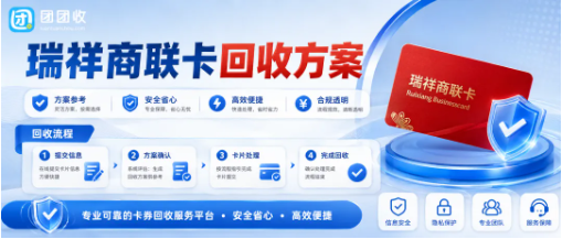 【团团收】单位发的瑞祥商联卡用不上？购物卡回收方案和到账说明