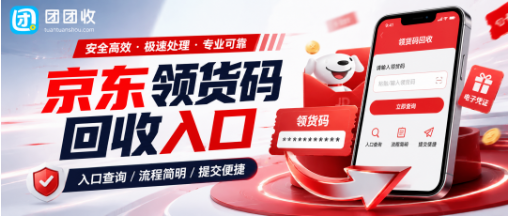 【团团收】京东领货码回收入口怎么找？别和京东E卡、福粒卡混淆