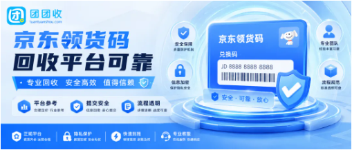【团团收】京东领货码回收平台可靠吗？正规渠道和安全提交注意事项