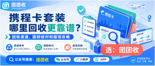 【团团收】携程卡套装哪里回收更靠谱？回收渠道、面额核对和提现攻略