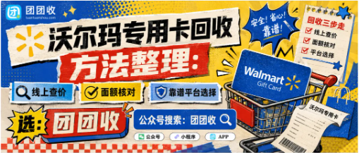 【团团收】沃尔玛专用卡回收方法整理：线上查价、面额核对和靠谱平台选择