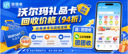 【团团收】沃尔玛礼品卡回收价格怎么看？先分卡种再看到账规则