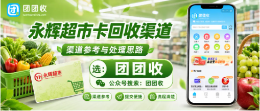 【团团收】永辉超市卡回收渠道怎么找？自用、转让、平台回收对比