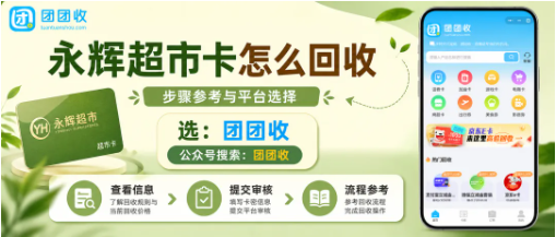【团团收】永辉超市卡怎么回收更正规？线上提交和审核细节别忽略