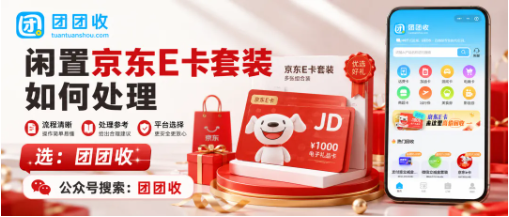 【团团收】闲置京东E卡套装如何处理？3种回收方案对比参考