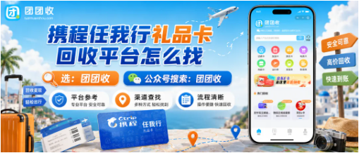 【团团收】携程任我行礼品卡回收平台怎么找？出行权益处理更灵活