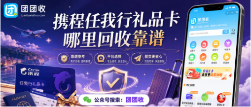 【团团收】携程任我行礼品卡哪里回收靠谱？正规渠道筛选思路参考