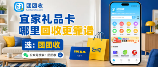 【团团收】宜家礼品卡哪里回收更靠谱？线上渠道筛选要看这几项